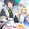「ヒロイン？聖女？いいえ、オールワークスメイドです（誇）！」TVアニメ化！「アニメ化、なんて嬉しい響き」　宮本侑芽＆大久保瑠美が出演・画像