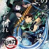 「鬼滅の刃」毎日1話ずつ無料配信決定！劇場版「鬼滅の刃 無限列車編」リバイバル上映の応援上映再び・画像