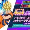 「ドラゴンボール」のMOBA、正式タイトルが『ドラゴンボール ゲキシン スクアドラ』に決定！6月12日からネットワークテストを実施・画像