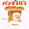 「パンどろぼう」アニメ化決定！ シリーズ累計450万部突破の人気絵本・画像