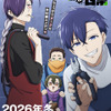 「拷問バイトくんの日常」TVアニメ化＆26年冬放送！土岐隼一、寺島拓篤、永塚拓馬、阿座上洋平がメインキャスト・画像