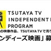 TSUTAYA TVが自主制作映画の配信サポート　販売金額に応じてロイヤリティも発生・画像