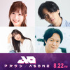 静野孔文×貞本義行「アズワン／AS ONE」追加キャストに白石晴香、武内駿輔、日笠陽子！声優初挑戦の丸山隆平（SUPER EIGHT）も・画像