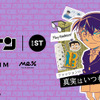 「名探偵コナン」蝶ネクタイ型変声機やAPTX4869が可愛い雑貨に♪ “ファッションの真実はいつもひとつ！とは限らない”がテーマ・画像