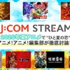 2025年夏アニメの注目ポイントは恋!? 「J:COM STREAM」で話題作をチェック！・画像