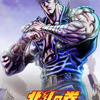 完全新作アニメ「北斗の拳 -FIST OF THE NORTH STAR-」26年放送・配信へ！キービジュアル第1弾公開・画像