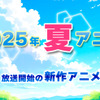 【2025夏アニメ】今期・7月放送開始の新作アニメ一覧（配信情報＆声優・スタッフ＆放送日）・画像