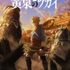 荒川弘最新作「黄泉のツガイ」TVアニメ化決定！「ハガレン」スクエニ×アニプレックス×ボンズの布陣再び・画像