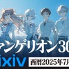 「エヴァ」30周年記念のイラスト＆川柳コンテストが「pixiv」で開催！“A.T.フィールド”エフェクトも提供中・画像