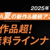 25年夏アニメ、無料で見られる作品全ラインナップ！「光が死んだ夏」「桃源暗鬼」「気絶勇者と暗殺姫」など【ABEMA】・画像