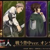 「進撃の巨人」エレン、リヴァイ、ジャン、ハンジが背中で語る… 戦う背中ver. オンラインくじ登場・画像