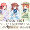「五等分の花嫁」二乃、三玖、四葉たちが浴衣姿で納涼♪誰と一緒に夏を楽しむ？ 新グッズ登場・画像