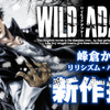 峰倉かずや「WILD ADAPTER」約9年半ぶりの最新話が掲載！「一迅プラス」8月8日リニューアルオープン・画像