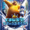 江口拓也＆七海ひろきがW主演！ 世界興収約200億円のアニメ映画「くまじろう！ちきゅうをすくえ！ ～熊出没～」が日本上陸・画像