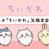 「ちいかわ」テーマ別の限定動画がアニメ公式Xで配信決定！ハッシュタグ絵文字も登場・画像