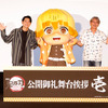 「鬼滅の刃」下野紘、善逸役は「千葉さんの演技をヒントにした」!? “師弟”千葉繁と熱い想いと公開の喜び語る 「無限城編」舞台挨拶レポ・画像
