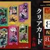 「鬼滅の刃 無限城編 第一章」入プレ第2弾はクリアカード！炭治郎＆義勇ほか全6種がランダム配布・画像