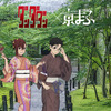 「怪獣8号」「青ブタ」「ダンダダン」…人気アニメが京都へ！「京まふ2025」コラボビジュアル公開＆グッズも発売決定・画像
