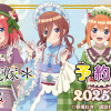 「五等分の花嫁」二乃、三玖、四葉たちの和パフェドレス姿でおもてなし!? キュートな和装グッズ登場・画像