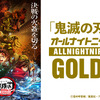 「鬼滅の刃」約4年ぶりにオールナイトニッポンGOLDへ！パーソナリティは花江夏樹＆下野紘、ゲストに櫻井孝宏＆早見沙織も・画像
