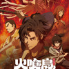 今村翔吾原作「火喰鳥」アニメ、26年1月放送！梅原裕一郎、梅田修一朗、木村昴、島崎信長、小野賢章ら出演・画像