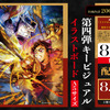「鬼滅の刃 無限城編 第一章」入プレ第3弾！胡蝶しのぶvs童磨の第4弾KVのイラストボード配布・画像