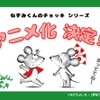 「ねずみくんのチョッキ」シリーズ初のTVアニメ化！ 誕生50周年、最新刊では初めて“お絵描き”に挑戦♪・画像