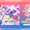 「バンドリ」新作TVアニメ「ゆめ∞みた」26年放送決定！夢限大みゅーたいぷ4th LIVEで発表【レポ】・画像
