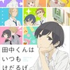 「田中くんはいつもけだるげ」キャストに小野賢章、細谷佳正ら決定　キービジュアル公開・画像