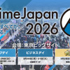 世界最大級のアニメイベント「AnimeJapan 2026」3月28日・29日に開催！ 出展社募集は11月14日まで・画像