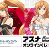 「SAO」アスナのドレスアップ姿にドキドキ♪ 誕生日を祝うオンラインくじが登場【くじ引き堂】・画像