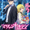 「マリッジトキシン」26年TVアニメ化！石谷春貴＆若山詩音が出演 「少年ジャンプ+」連載の婚活バトルアクション・画像