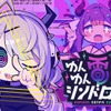 電波ソングにノッて怪文書を世界に発信！Steam「ゆんゆん電波シンドローム」期間限定体験版が配信開始・画像