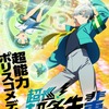 「超巡！超条先輩」26年TVアニメ化！「ジャンプ」連載、最強(？)バディの超能力ポリスコメディ 制作はアルボアニメーション・画像