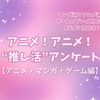 アニメ好きの“サブスク加入率”は75%！リアタイも根強い人気!! アニメファンへのオススメゲームは「原神」!? “推し活”アンケート【アニメ・マンガ・ゲーム編】＜25年版＞・画像