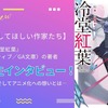 【アニメ化してほしい作家たち】本格ミステリラノベ「不死探偵・冷堂紅葉」零雫先生にインタビュー！ 作品づくり、そしてアニメ化への想いとは― “シリーズとして最大限面白くしてお届けする”・画像