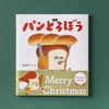 「パンどろぼう」がサンタさんに♪ クリスマス限定帯バージョンの絵本が登場・画像