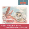 「紅の豚」なぜポルコの飛行艇は赤いのか？ 未発表15点イラストも完全収録！「宮崎駿イメージボード全集」最新刊・画像