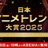 ABEMA「日本アニメトレンド大賞」3年連続で開催決定！12月26日19時より無料生放送・画像