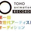 TOHO animation RECORDSが女性アーティストのオーディション開催 東宝がアニソン歌手を発掘・画像