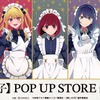 【推しの子】かな、あかねらが“星空メイド”姿でお出迎え♪ 缶バッチやアクスタが多数！POP UP STORE in ロフト開催・画像