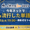 「ネット流行語100」2025年のノミネートワード発表！「エッホエッホ」「ゲイリーにありがとうと言って」「昼メシの流儀」など・画像