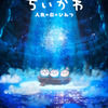 「ちいかわ」待望の初映画化！「映画ちいかわ 人魚の島のひみつ」26年夏公開 “セイレーン編”描く・画像