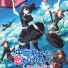 “中二病・厨二病”キャラといえば？ 3位「銀魂」高杉晋助、2位「中二病でも恋がしたい！」小鳥遊六花、1位は… ＜25年版＞・画像