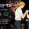 戸谷菊之介がナレーション 「チェンソーマン」ミュージック花火がお台場を彩る！・画像