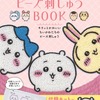 カワイイ「ちいかわ」たちを作れちゃうってコト!?「ビーズ刺しゅうムック」が登場・画像