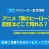 アニメ「僕のヒーローアカデミア」の配信はどこで見れる？無料視聴できるサービス・サブスクを紹介！・画像