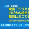 「映画ドラえもん のび太の絵世界物語」の配信はどこで見れる？無料視聴できるサービス・サブスクを紹介！・画像