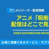 アニメ「呪術廻戦」はどこで見れる？全話無料・見放題の動画配信サービス一覧と視聴順・画像
