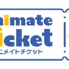 新たなチケット販売サイト「アニメイトチケット」を開設！ アニメ・コミック・ゲーム関連コンテンツに特化・画像